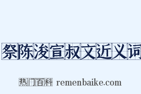 祭陈浚宣叔文近义词是什么意思的图片
